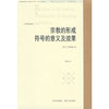 宗教的形成符号的意义及效果(中文)