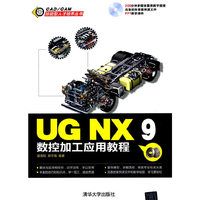 UG NX9数控加工应用教程