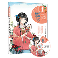 唯美记忆-古风CG插画设计-(附赠1DVD.含教学视频)