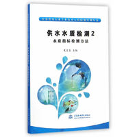 供水水质检测-水质指标检测方法-2