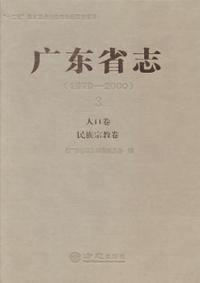 广东省志:1979-2000:3:人口卷 民族宗教卷
