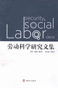 劳动科学研究文集：2013