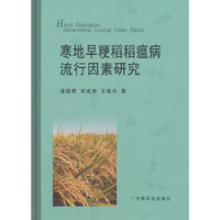 寒地早粳稻稻瘟病流行因素研究