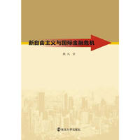 新自由主义与国际金融危机