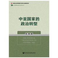 中亚国家的政治转型