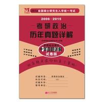 2016全国硕士研究生入学统一考试历年真题详解·思想政治理论