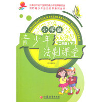 青少年法制课堂 小学2年级下册