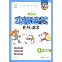 鹰派教辅衔接教材系列·小学生寒假培优衔接训练：2年级语文