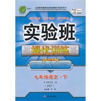 （2015春）实验班提优训练 七年级 语文 (下) 苏教版