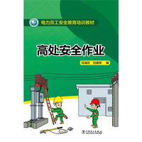 电力员工安全教育培训教材 高处安全作业