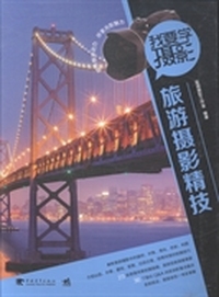 我要学摄影:旅游摄影精技