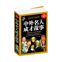 中外名人成才故事