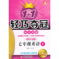 2015春 1+1轻巧夺冠·同步讲解：七年级英语 下(译林牛津版)
