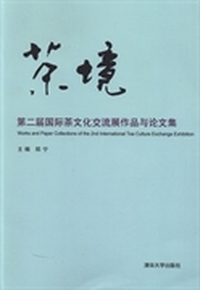 茶境：第二届国际茶文化交流展作品与论文集