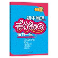 初中物理丢分题每章一练 八年级