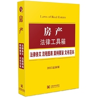房产法律工具箱：法律条文 流程图表 案例要旨 文书范本（2015最新版）