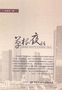 草根夜话