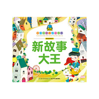 小宝贝经典悦读书系-美绘故事系列：新故事大王