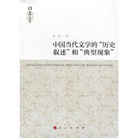 中国当代文学的历史叙述和典型现象