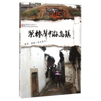 跟着本书游天下：桨橹声中游乌镇