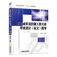 材料成形及控制工程专业毕业设计(论文)指导