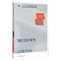 银行会计业务/高等职业教育教学用书·“十二五”职业教育国家规划教材