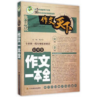 初中生作文一本全(典藏版)/作文天下