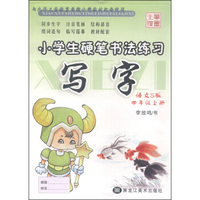 写字：小学生硬笔书法练习（四年级上册 语文S版）