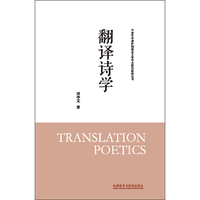 翻译诗学