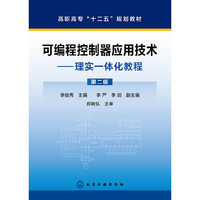 可编程控制器应用技术-理实一体化教程-第二版