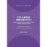 汽车儿童乘员碰撞伤害与防护