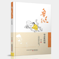 鲁迅文集:华盖集续编