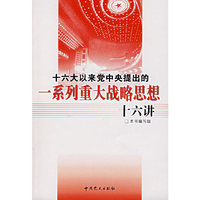 十六大以来党中央提出的一系列重大战略思想十六讲