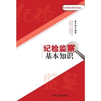 纪检监察基本知识