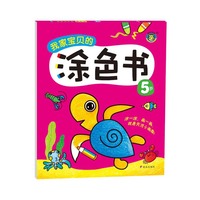 5岁-我家宝贝的涂色书