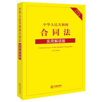 中华人民共和国合同法-实用解读版
