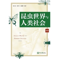 昆虫世界与人类社会-第三版