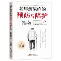 老年痴呆症的预防与陪护指南