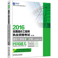 2016全国造价工程师执业资格考试 建设工程技术与计量(土木建筑工程)四周通关 第4版
