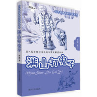 满山打鬼子