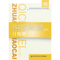 汽车电气设备构造与维修(第二版)习题册