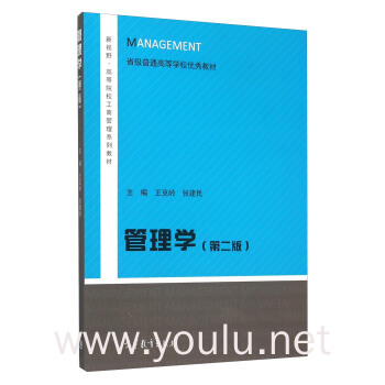 管理学(第二版)