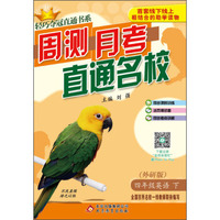 2016年春 轻巧夺冠直通书系·周测月考直通名校：四年级英语下（外研版）