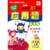 小学生10分钟应用题：三年级上册（江苏版 海淀全新升级版）
