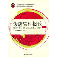 饭店管理概论(第三版)