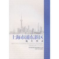 上海市浦东新区地名图录