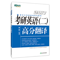 新东方 考研英语（二）高分翻译