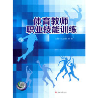 体育教师职业技能训练