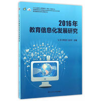 2016年教育信息化发展研究