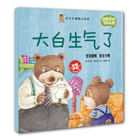 爸爸教我好品质-大白生气了
